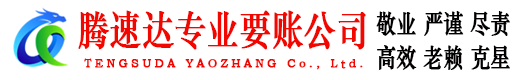 金山腾速达追债公司